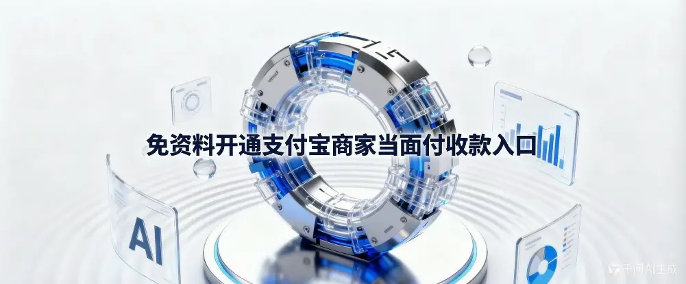 免资料开通支付宝商家当面付收款入口-如鱼得水