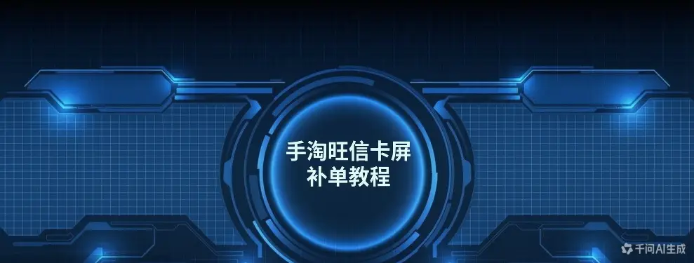 手淘旺信卡屏补单教程-如鱼得水