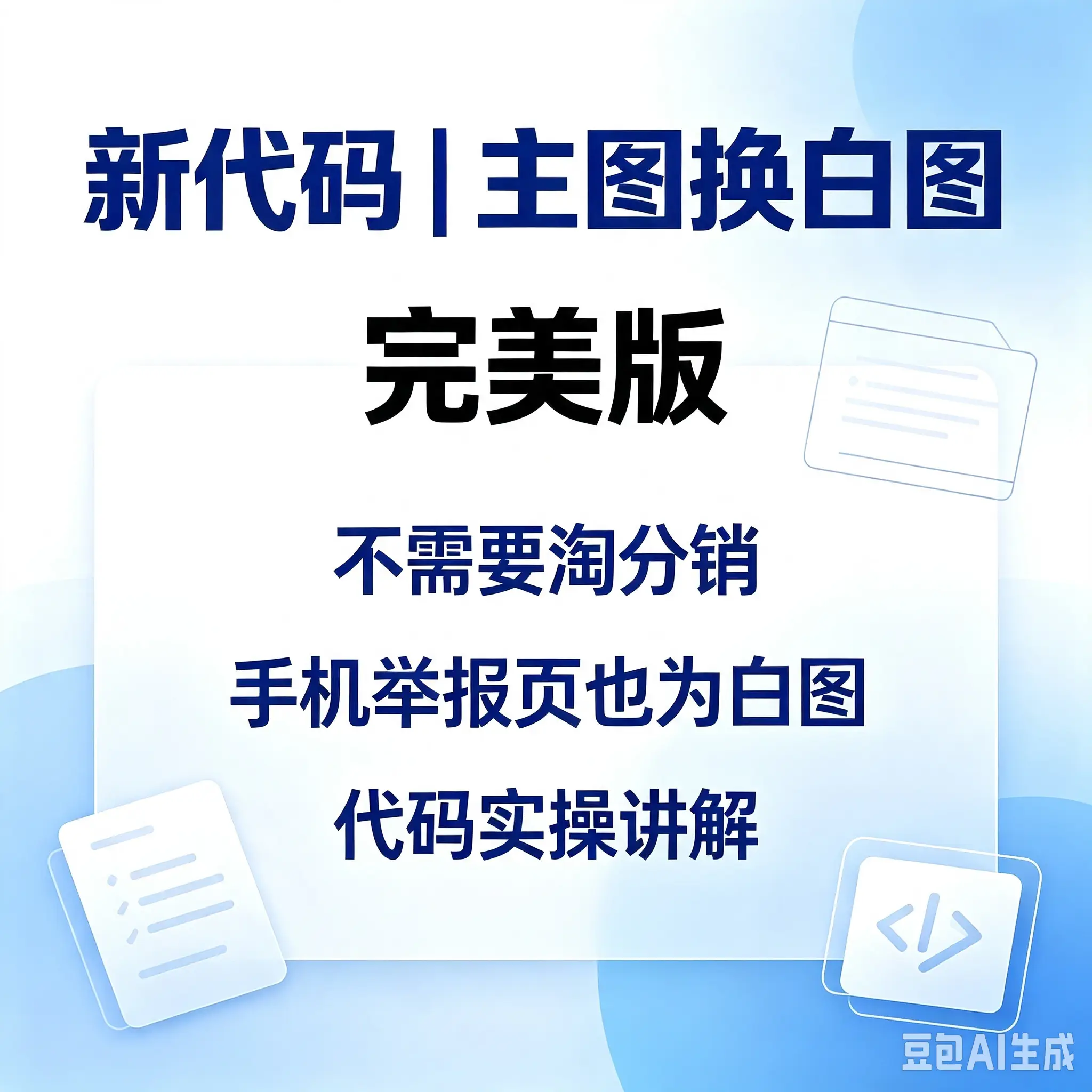 新代码-主图换白图（完美版.不需要淘分销。手机举报页也为白图）-如鱼得水