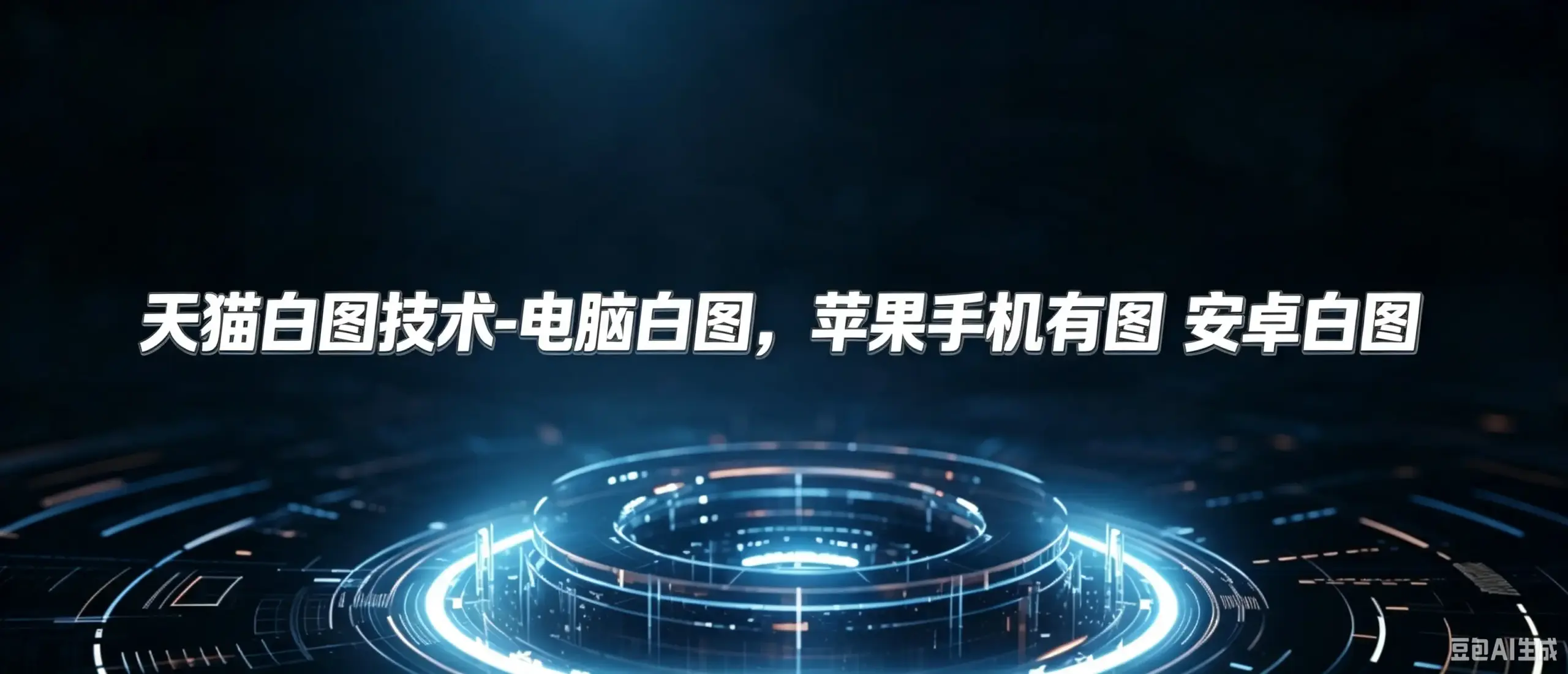 天猫白图技术-电脑白图，苹果手机有图 安卓白图-如鱼得水