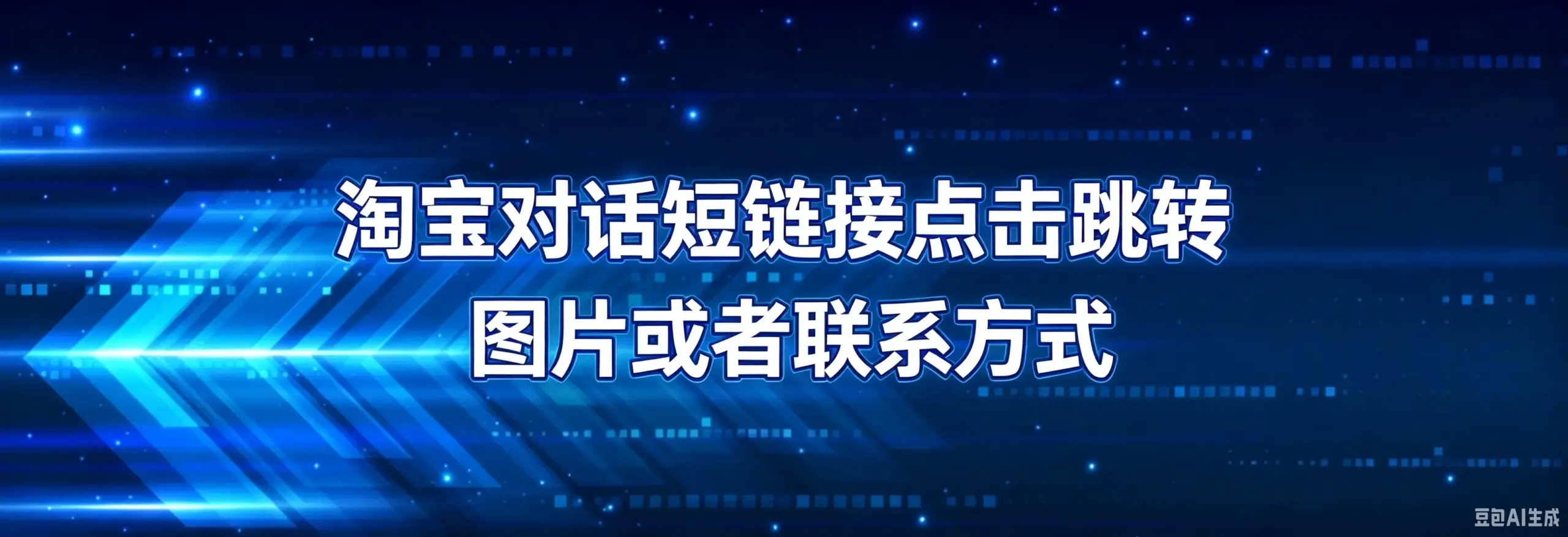 淘宝对话短链接点击跳转图片或者联系方式-如鱼得水