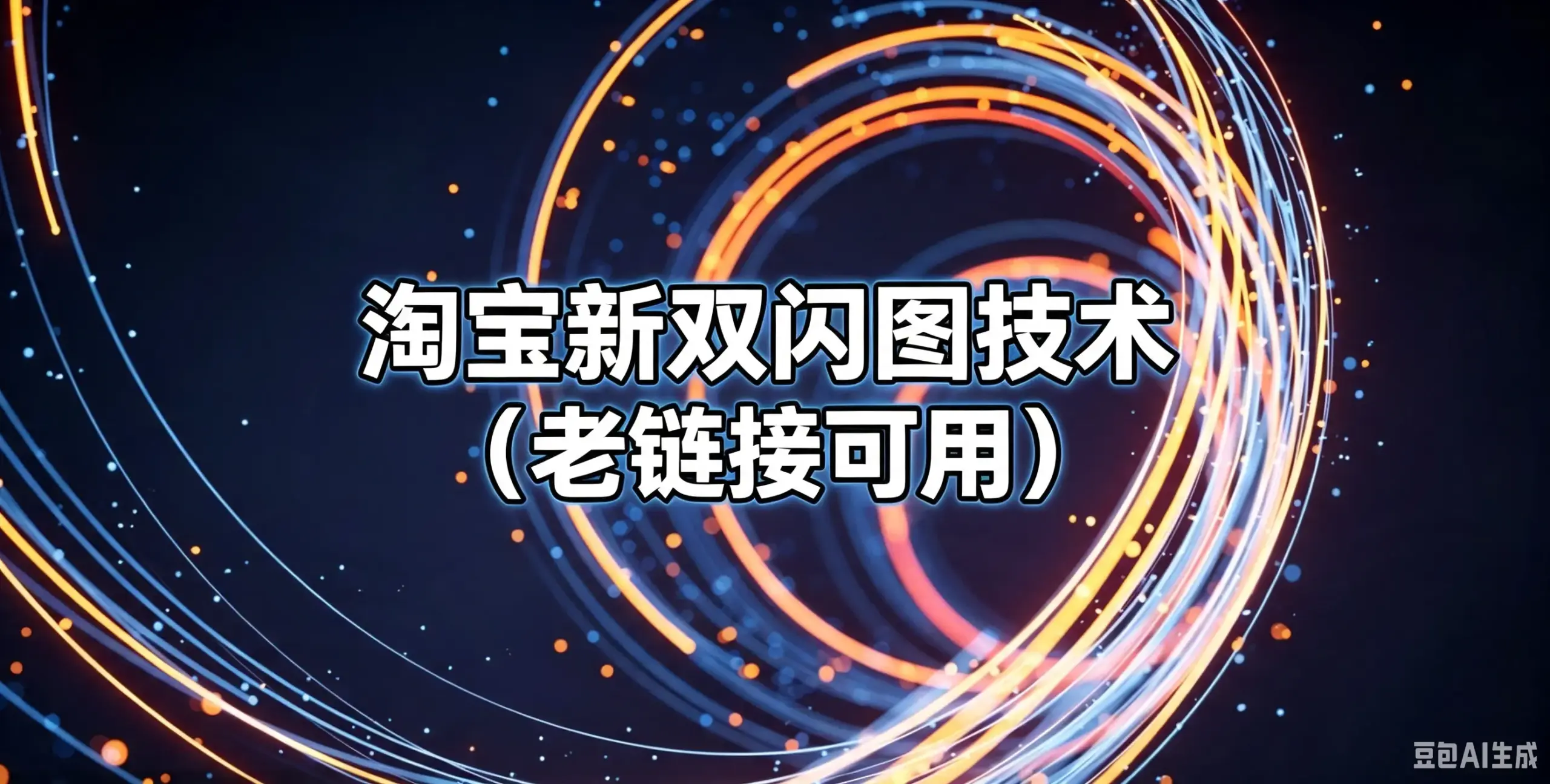 淘宝新双闪图技术（老链接可用）-如鱼得水