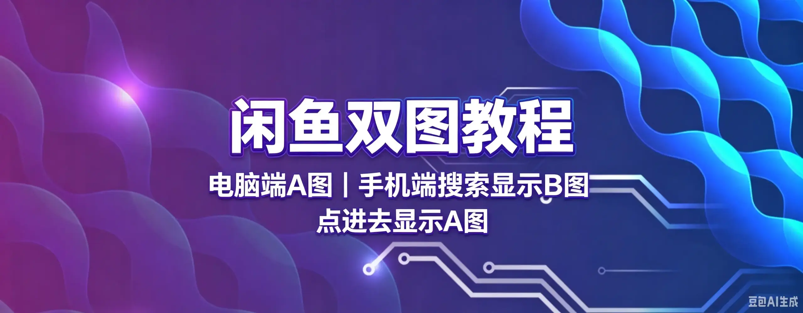 闲鱼双图教程(电脑端A图。手机端用淘宝搜显示B图,点进去显示图A)-如鱼得水