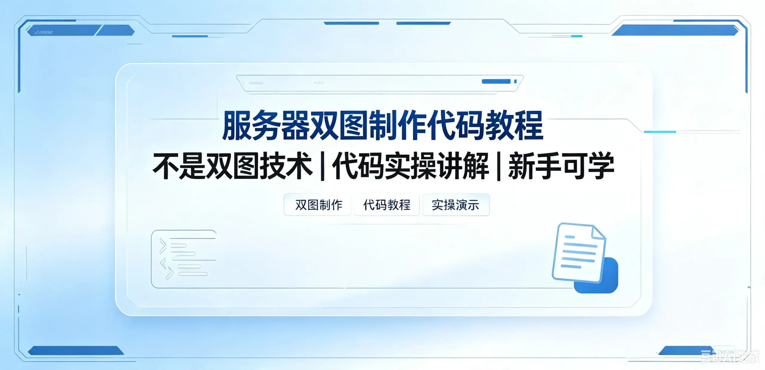 服务器双图制作代码教程.不是双图技术-如鱼得水