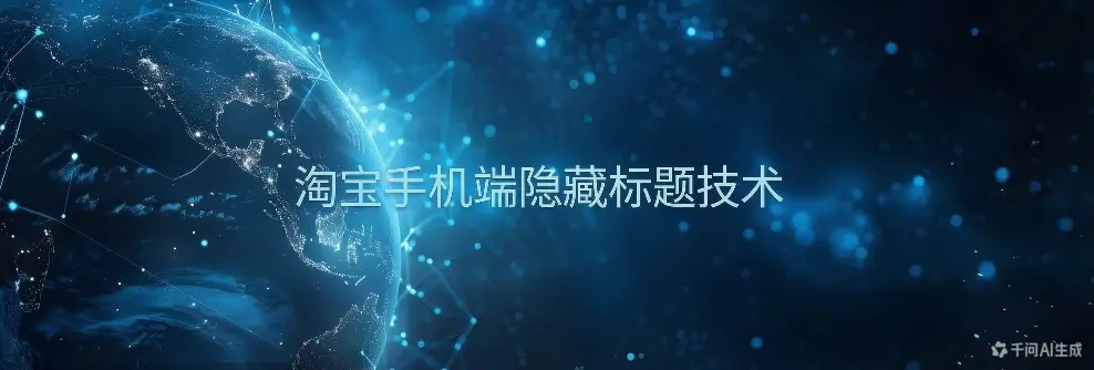 淘宝手机端隐藏标题技术-如鱼得水