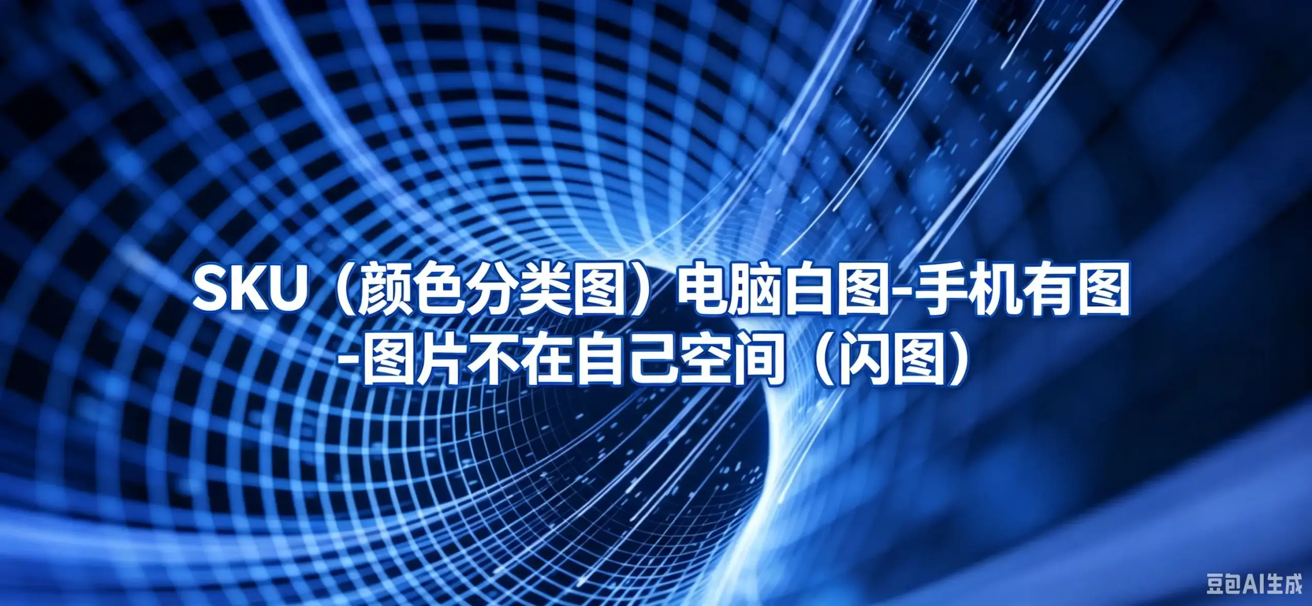SKU（颜色分类图）电脑白图-手机有图 -图片不在自己空间（闪图）-如鱼得水