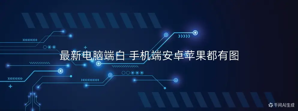 最新电脑端白 手机端安卓苹果都有图-如鱼得水