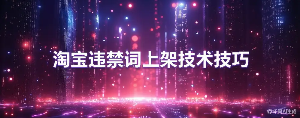 淘宝违禁词上架技术技巧-如鱼得水
