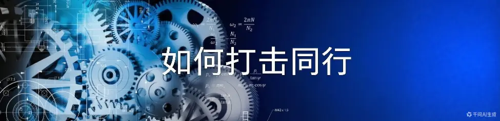 如何打击同行-如鱼得水