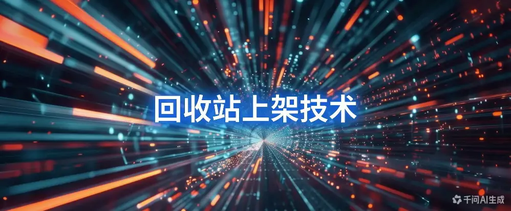 回收站上架技术-如鱼得水