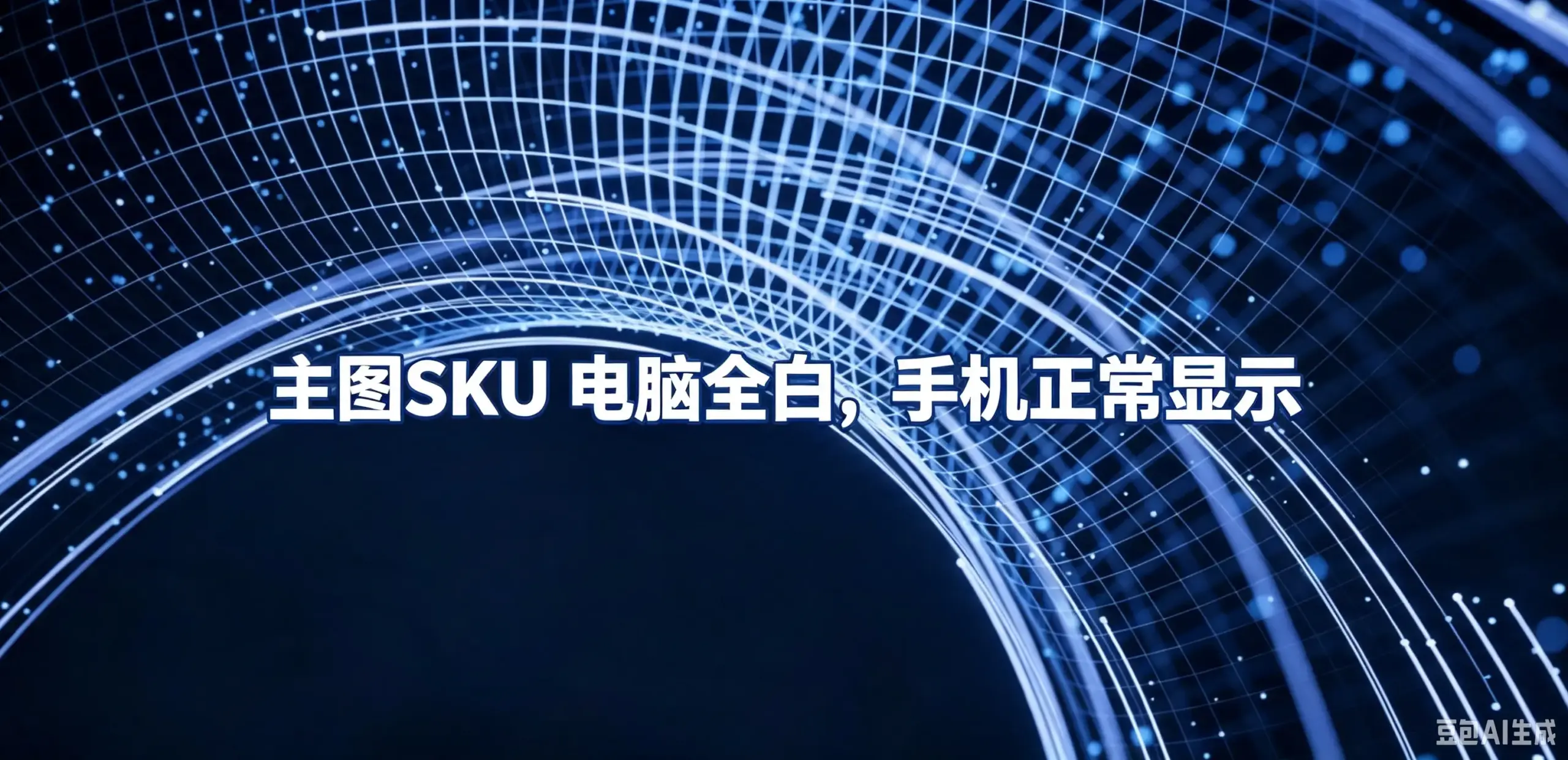 主图SKU 电脑全白，手机正常显示-如鱼得水