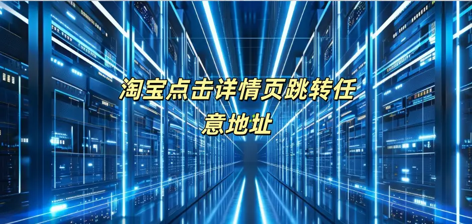 点击详情页跳转任意地址-如鱼得水