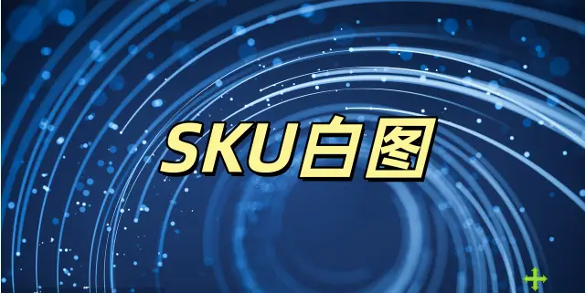 SKU白图技术-如鱼得水