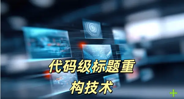 代码级标题重构技术-如鱼得水
