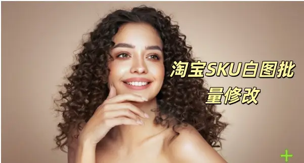 淘宝SKU白图批量修改-如鱼得水
