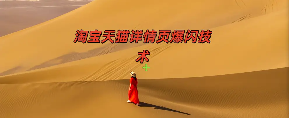 淘宝天猫详情页爆闪技术-如鱼得水