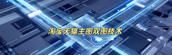 淘宝天猫主图双图技术-如鱼得水